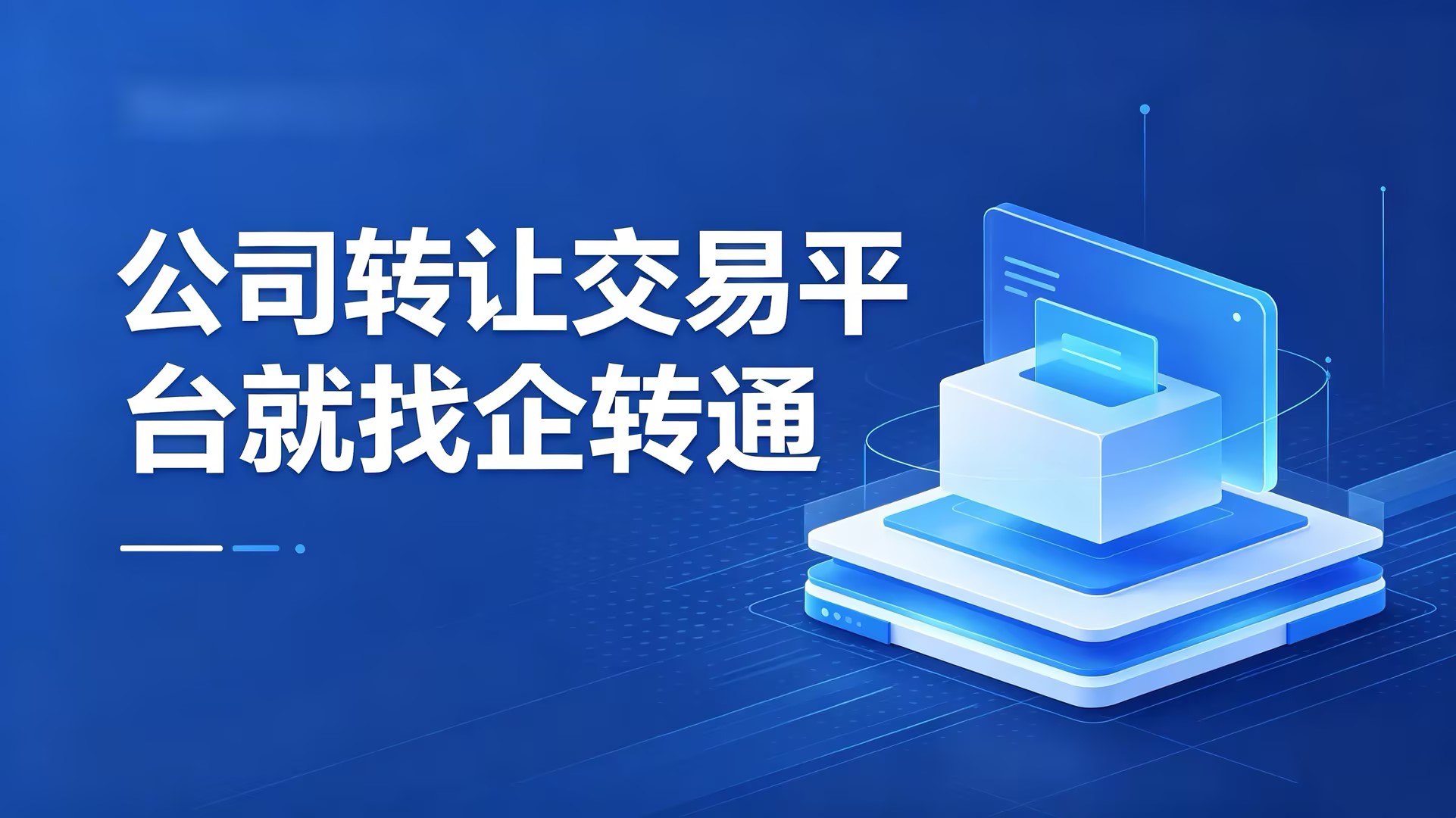 企转通&mdash;公司转让靠谱平台怎么挑